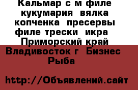 Кальмар с/м филе, кукумария, вялка, копченка, пресервы, филе трески, икра. - Приморский край, Владивосток г. Бизнес » Рыба   